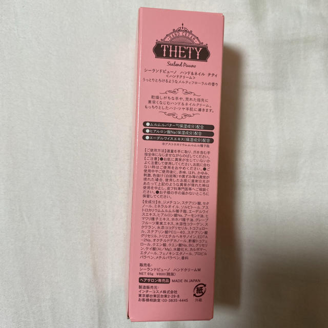 シーランドピューノ ハンド＆ネイル　テティ 65g コスメ/美容のボディケア(ハンドクリーム)の商品写真