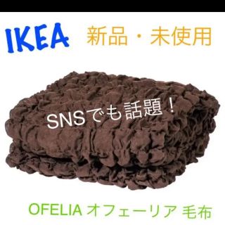 イケア(IKEA)のIKEA OFELIA オフェーリア 毛布 ブラウン　(毛布)