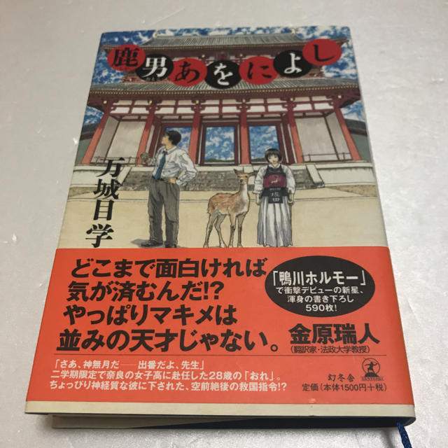 鹿男あをによし エンタメ/ホビーの本(その他)の商品写真