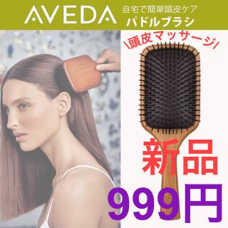 新品 AVEDA アヴェダ　パドル ブラシ ヘアブラシ マッサージ　木製(ヘアブラシ/クシ)