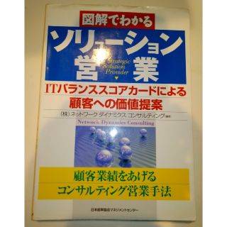 図解でわかるソリュ－ション営業 ＩＴバランススコアカ－ドによる顧客への価値提案(ビジネス/経済)