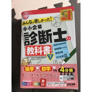 中小企業診断士　参考書(資格/検定)