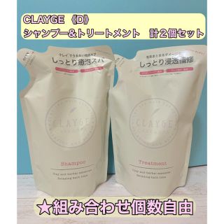 クレージュ(Courreges)のクレージュ シャンプーD トリートメントD 詰め替え用 2個セット 440ml(シャンプー/コンディショナーセット)