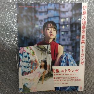 ノギザカフォーティーシックス(乃木坂46)の乃木坂46 伊藤万理華写真集 エトランゼ 初版 帯・ポストカード有(アート/エンタメ)