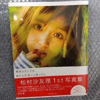 ノギザカフォーティーシックス(乃木坂46)の乃木坂46 松村沙友理1st写真集 意外っていうか、前から可愛いと思ってた(アート/エンタメ)