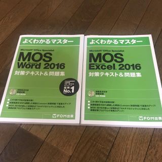 モス(MOS)のよくわかるマスター　MOS Word2016 Excel2016のセット(資格/検定)