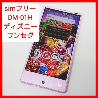 ディズニー(Disney)のsimフリー DM-01H ワンセグ視聴可能 ドコモ ディズニーテレビ視聴(スマートフォン本体)