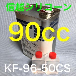 信越シリコーン　KF-96-50CS 90cc(洗車・リペア用品)