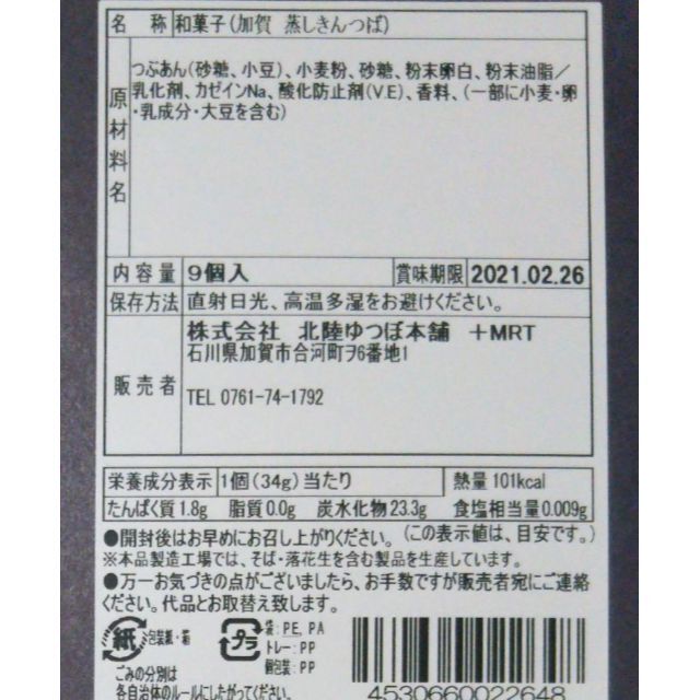 北陸　金沢　加賀 蒸しきんつば 9個入 　羽二重餅 9枚入　セット 食品/飲料/酒の食品(菓子/デザート)の商品写真