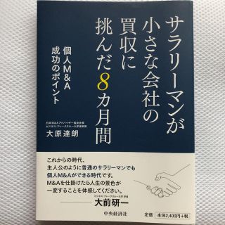 サラリーマンが小さな会社の買収に挑んだ8カ月間 個人M&A成功のポイント(ビジネス/経済)