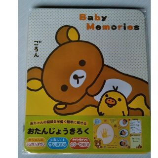 サンエックス(サンエックス)のリラックマ✨BabyMemories🎵格安！訳あり　おたんじょうきろく(手形/足形)