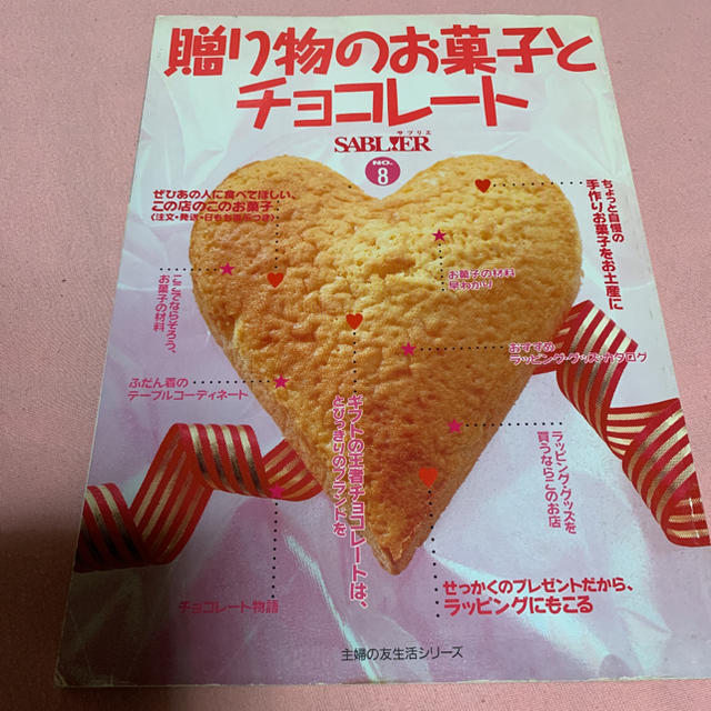 贈り物のお菓子とチョコレート エンタメ/ホビーの本(料理/グルメ)の商品写真