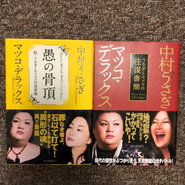 【2冊セット】マツコデラックス ✕ 中村うさぎ 「愚の骨頂」往復書簡 エンタメ/ホビーの本(文学/小説)の商品写真