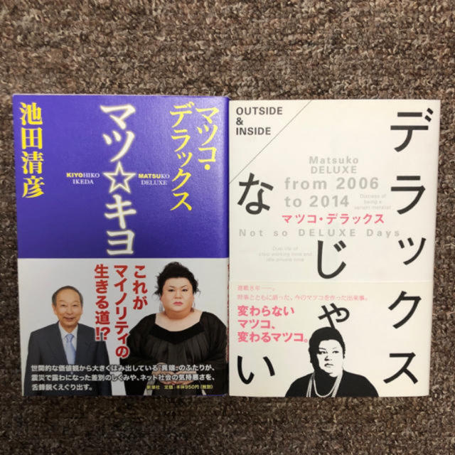 【2冊セット】マツコデラックス 「デラックスじゃない」「マツ☆キヨ」池田清彦 エンタメ/ホビーの本(文学/小説)の商品写真