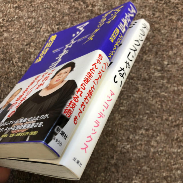 【2冊セット】マツコデラックス 「デラックスじゃない」「マツ☆キヨ」池田清彦 エンタメ/ホビーの本(文学/小説)の商品写真