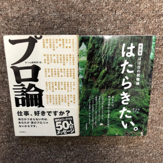 【2冊セット】糸井重里 「はたらきたい」「プロ論」ほぼ日 みうらじゅん 矢沢永吉 エンタメ/ホビーの本(ビジネス/経済)の商品写真