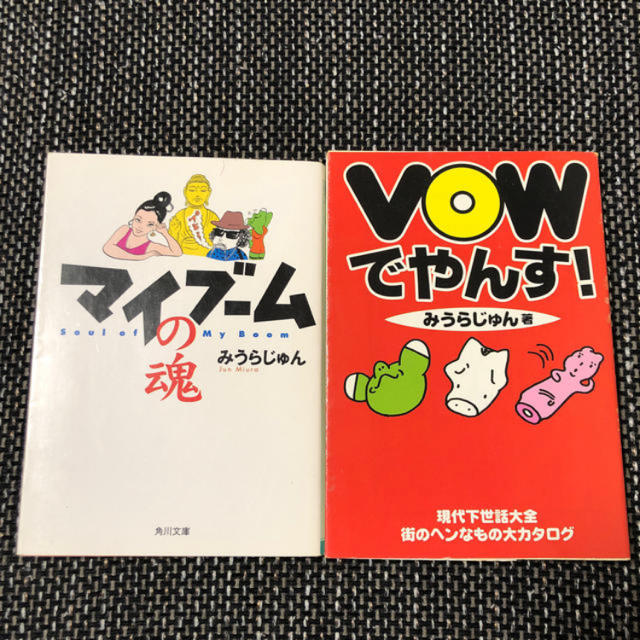 【2冊セット】みうらじゅん「マイブームの魂」「VOWでやんす」 エンタメ/ホビーの本(アート/エンタメ)の商品写真