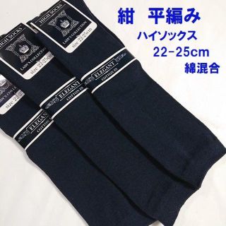 3足 平編み 紺 綿混 レディース 定番 ハイソックス 靴下(ソックス)