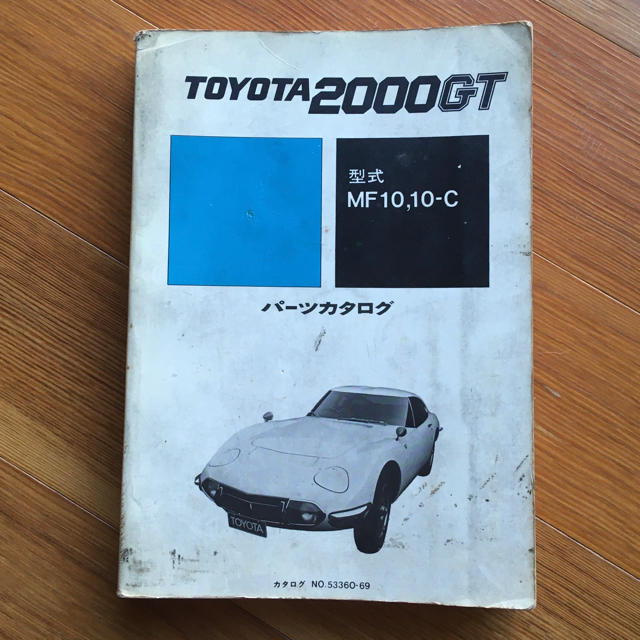 トヨタ(トヨタ)のトヨタ2000GT (型式MF10,10-C)   パーツカタログ　＊原本です＊ 自動車/バイクの自動車(カタログ/マニュアル)の商品写真