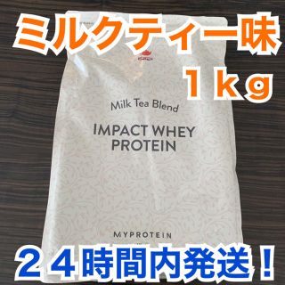 マイプロテイン(MYPROTEIN)のマイプロテイン  ホエイプロテイン 1.0kg ミルクティー味(プロテイン)