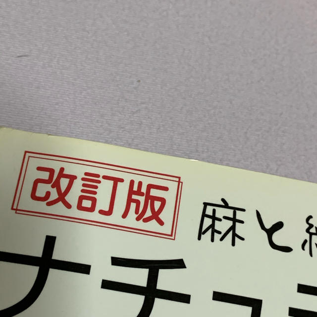 「ナチュラル素材の布こもの」 エンタメ/ホビーの本(住まい/暮らし/子育て)の商品写真