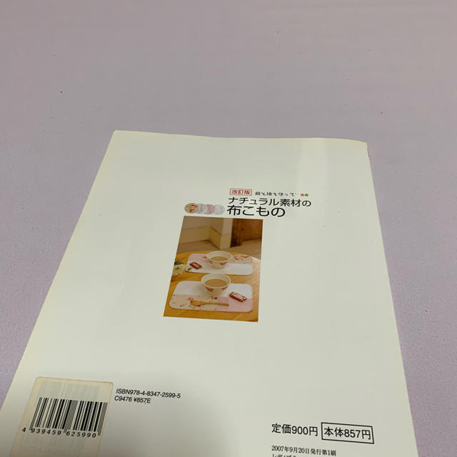 「ナチュラル素材の布こもの」 エンタメ/ホビーの本(住まい/暮らし/子育て)の商品写真