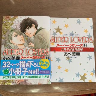 カドカワショテン(角川書店)のsuperlovers あべ美幸 漫画コミックス14巻　小冊子付(ボーイズラブ(BL))