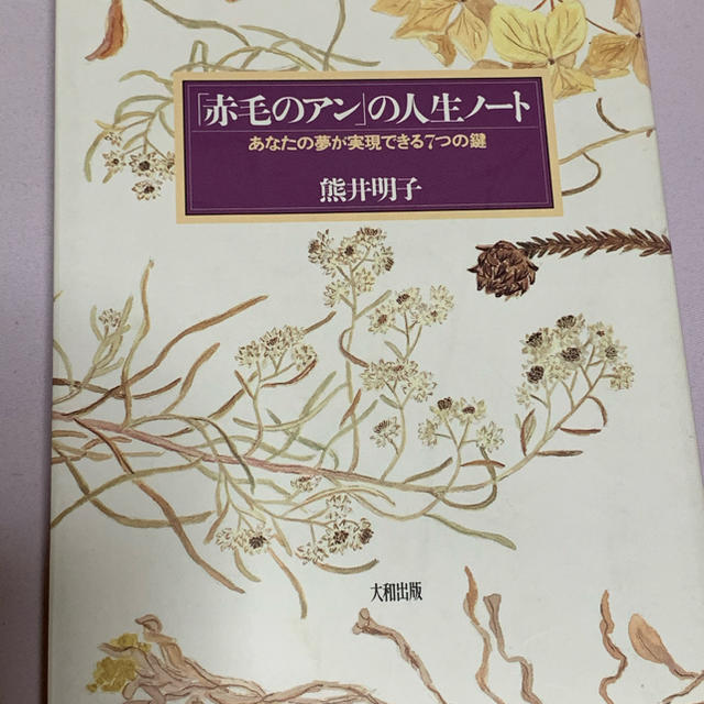 「赤毛のアン」の人生ノート～あなたの夢が実現できる7つの鍵 エンタメ/ホビーの本(その他)の商品写真