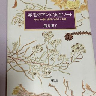 「赤毛のアン」の人生ノート～あなたの夢が実現できる7つの鍵(その他)