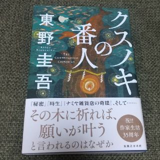 クスノキの番人(文学/小説)