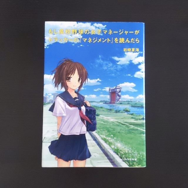 【書き込みあり】もし高校野球の女子マネ－ジャ－がドラッカ－を読んだら エンタメ/ホビーの本(その他)の商品写真