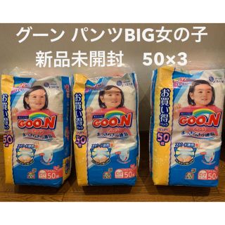 【新品未開封】グーン パンツ　BIG女の子　50×3(ベビー紙おむつ)