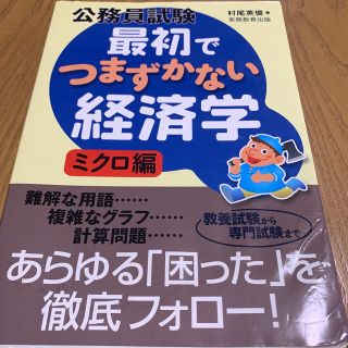 公務員試験最初でつまずかない経済学 ミクロ編(資格/検定)