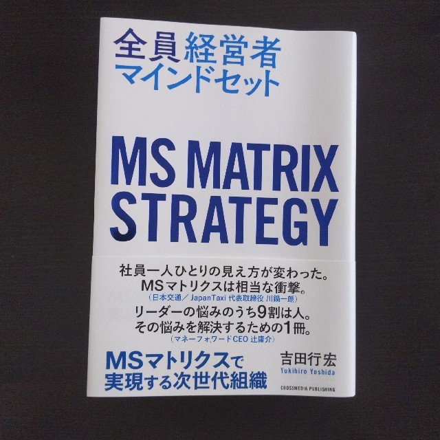 【書き込みなし】全員経営者マインドセット エンタメ/ホビーの本(ビジネス/経済)の商品写真