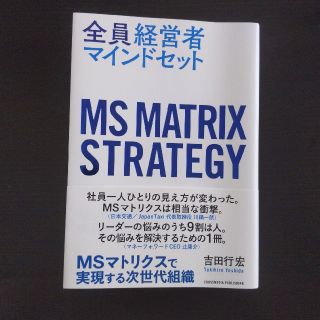 【書き込みなし】全員経営者マインドセット(ビジネス/経済)