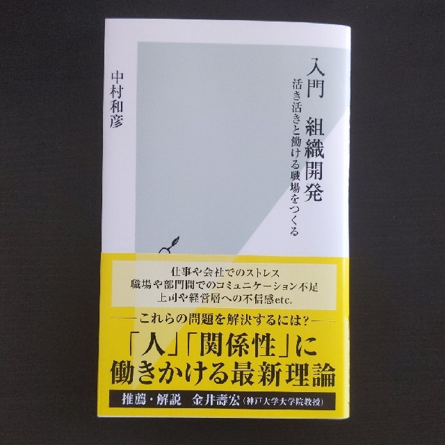 【書き込みあり】入門組織開発 活き活きと働ける職場をつくる エンタメ/ホビーの本(文学/小説)の商品写真