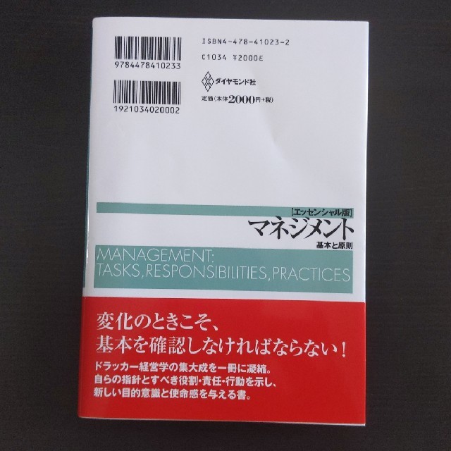 【書き込みなし】マネジメント 基本と原則 エンタメ/ホビーの本(ビジネス/経済)の商品写真