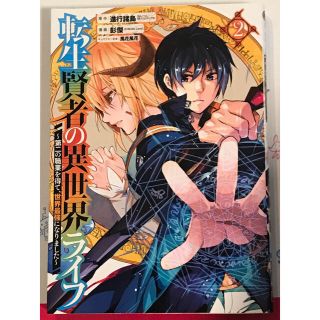 転生賢者の異世界ライフ ２と3(少年漫画)