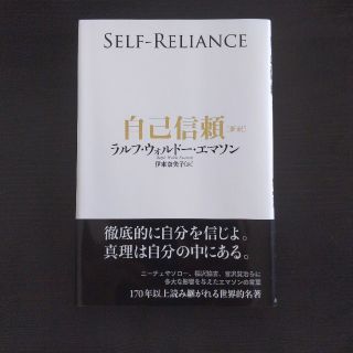 【書き込みなし】自己信頼 新訳(文学/小説)