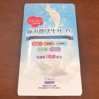 極み菌活生サプリ(ダイエット食品)