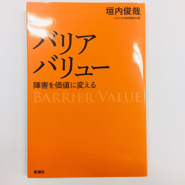 バリアバリュ－ 障害を価値に変える エンタメ/ホビーの本(ビジネス/経済)の商品写真