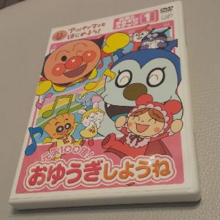 アンパンマン(アンパンマン)のachiムム様 専用 アンパンマンとはじめよう おゆうぎしようね DVD(キッズ/ファミリー)