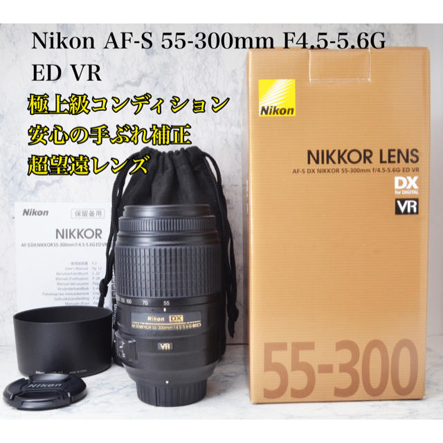 超極上○純正超望遠レンズ○大迫力の画角○ニコン 55-300mm VR-