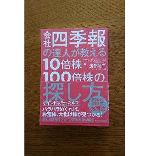 会社四季報の達人が教える１０倍株・１００倍株の探し方(ビジネス/経済)