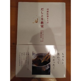 引頭佐知さんのだしとり教室 だしのとり方と定番の和食(料理/グルメ)