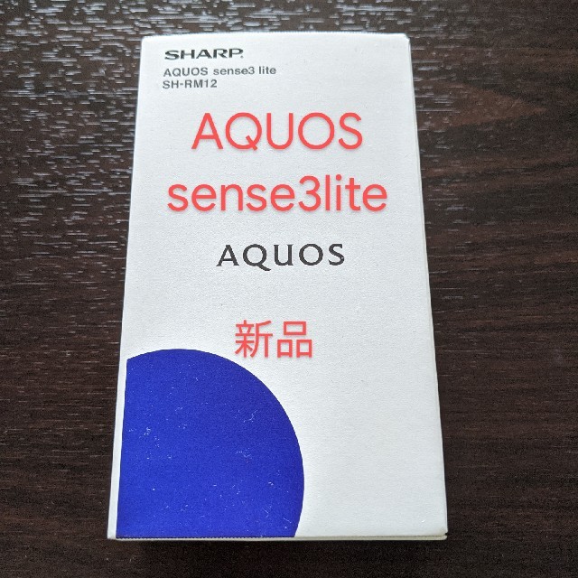 AQUOS(アクオス)のAQUOS　sense3　lite  本体 スマホ/家電/カメラのスマートフォン/携帯電話(スマートフォン本体)の商品写真