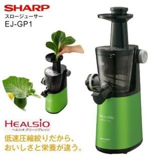 シャープ(SHARP)のスロージューサー ej-gp1-g SHARP HEALSIO 値下げしました(ジューサー/ミキサー)