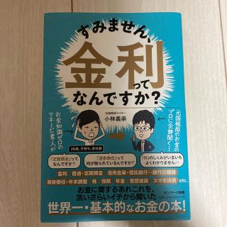 すみません、金利ってなんですか？(ビジネス/経済)