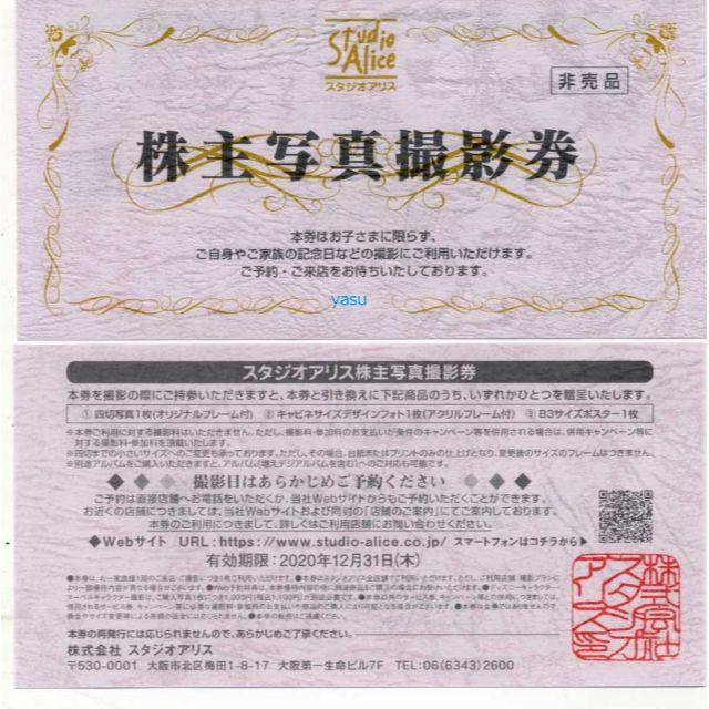 最安挑戦! スタジオアリス株主優待 写真撮影券 colegiosantoafonso.org