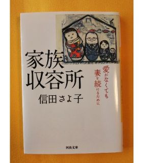 家族収容所 愛がなくても妻を続けるために(文学/小説)